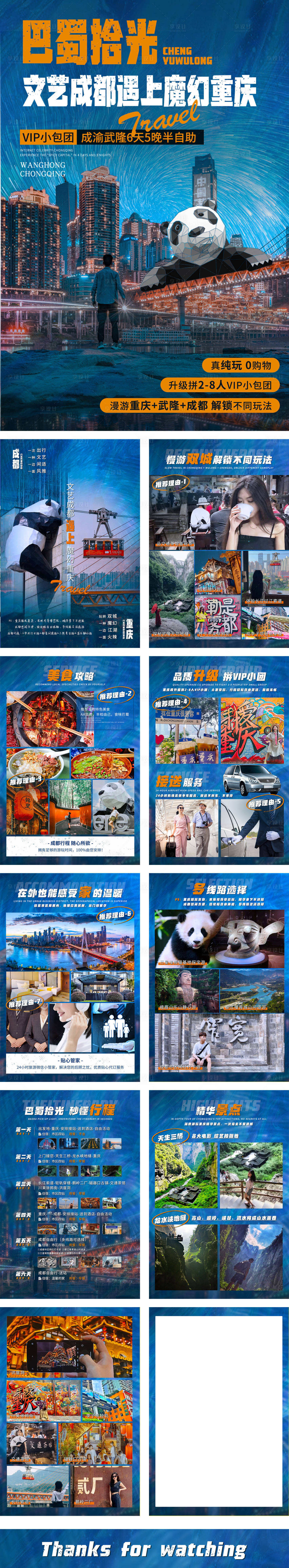 源文件下载【享设计】搜索编号：23020014012193597【重庆成都旅游行程美化合集系列海报】