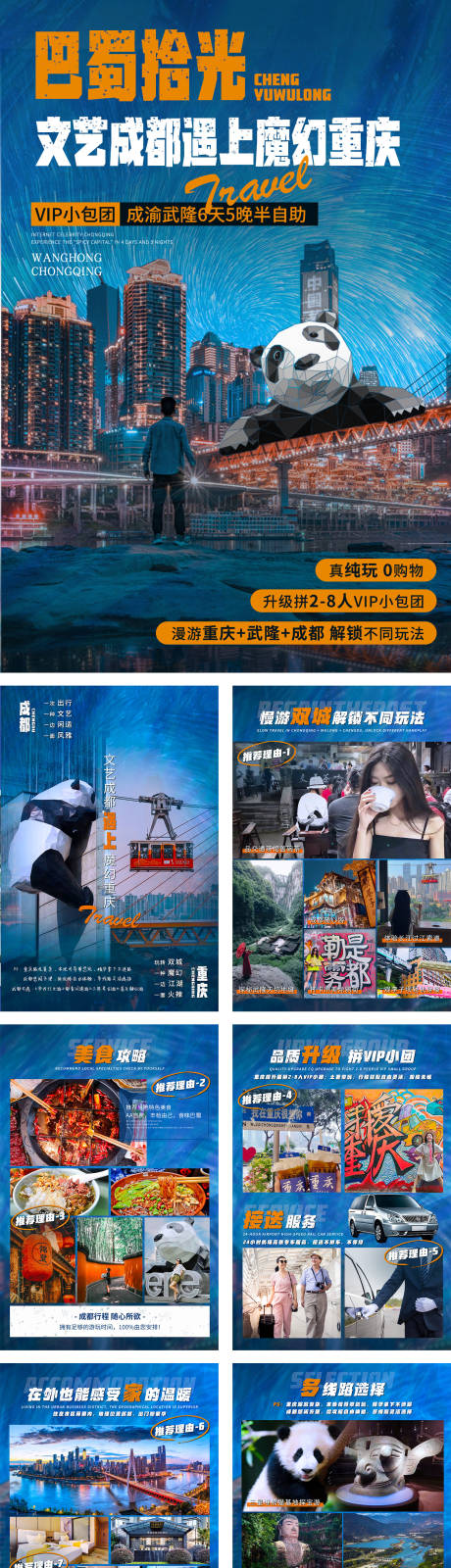 编号：20221228115125527【享设计】源文件下载-重庆成都旅游行程美化合集系列海报