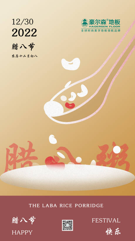 源文件下载【享设计】搜索编号：41680013650455885【腊八节海报】