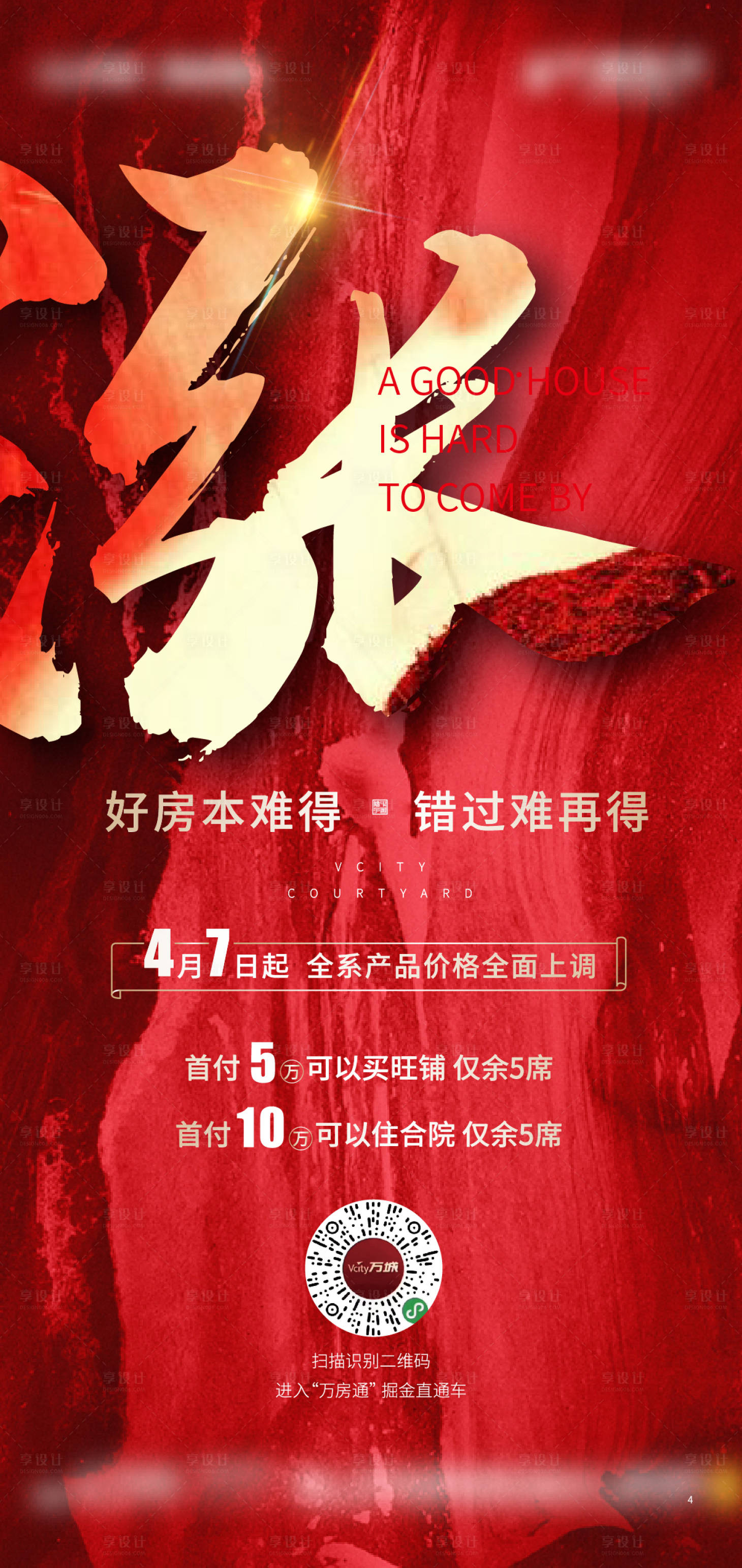源文件下载【享设计】搜索编号：36760013704751713【地产涨价海报 】