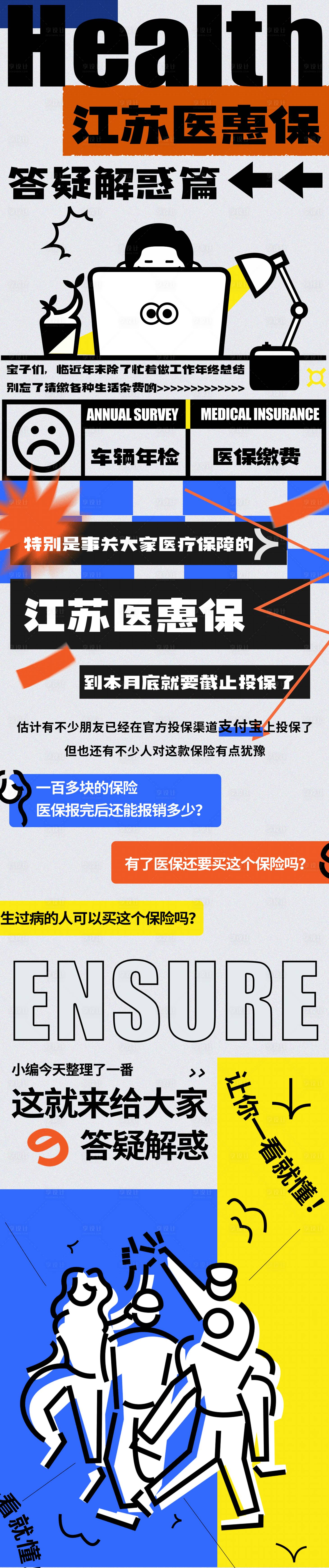 源文件下载【享设计】搜索编号：16510013963763933【医保保险答疑解惑长图】