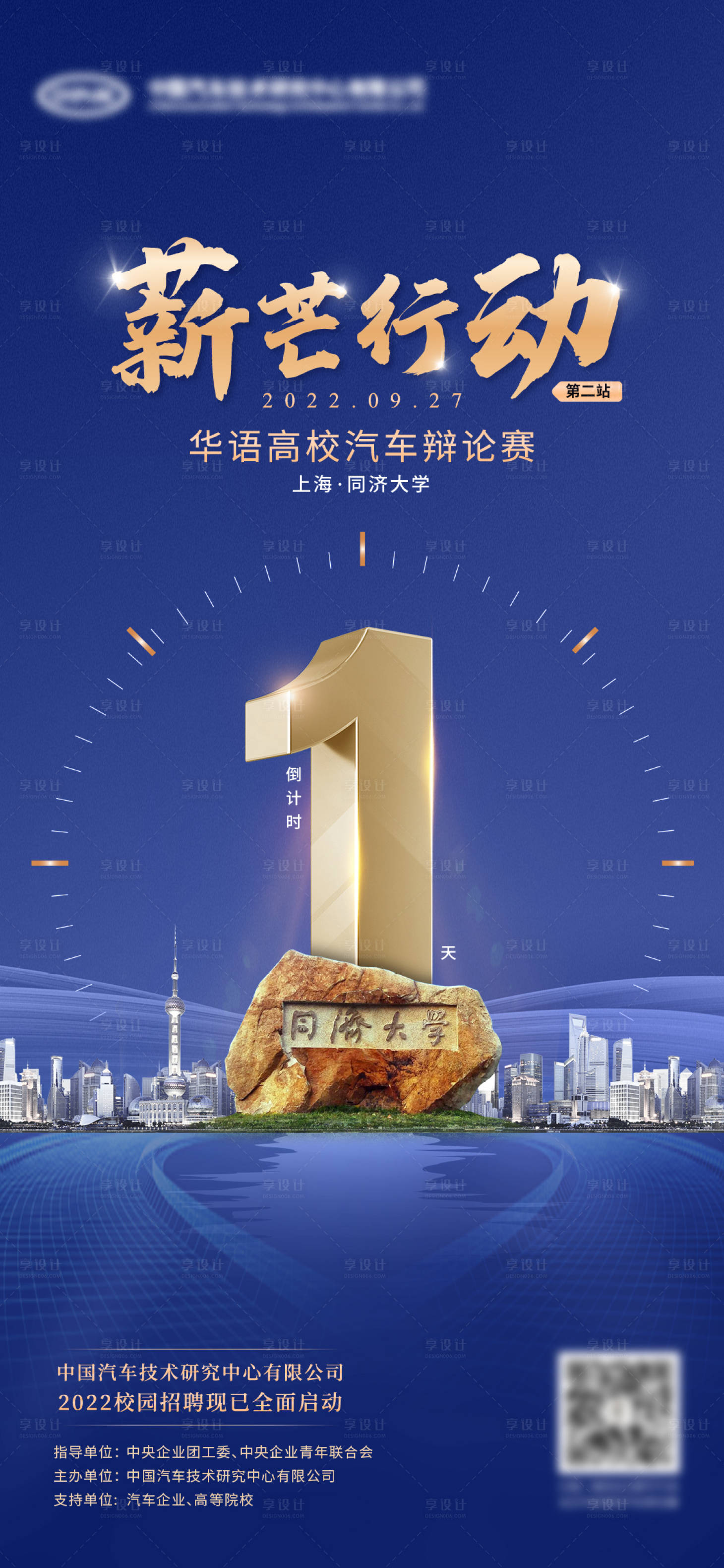源文件下載【享設計】搜索編號：91290013959361139【同濟大學校園辯論倒計時】