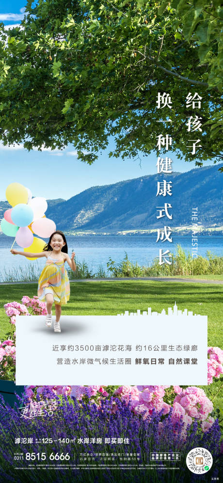 源文件下载【地产自然配套微信海报】编号：91480014033952218