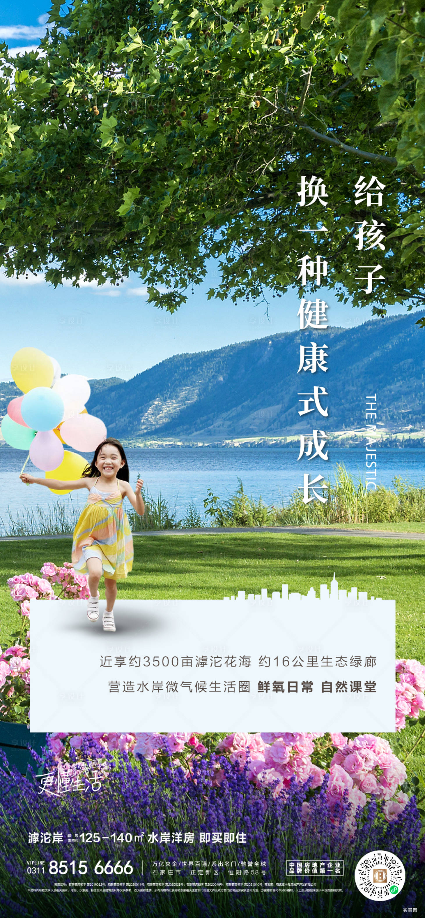 源文件下载【享设计】搜索编号：91480014033952218【地产自然配套微信海报】