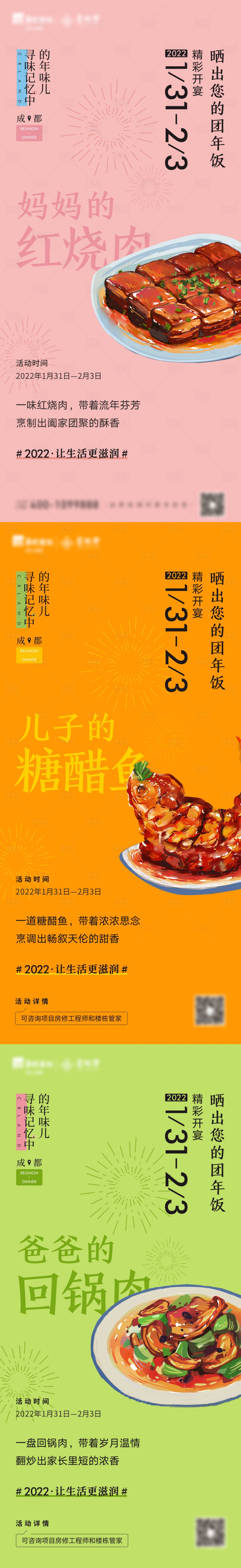 源文件下载【年夜饭系列单图海报】编号：20221215095930088
