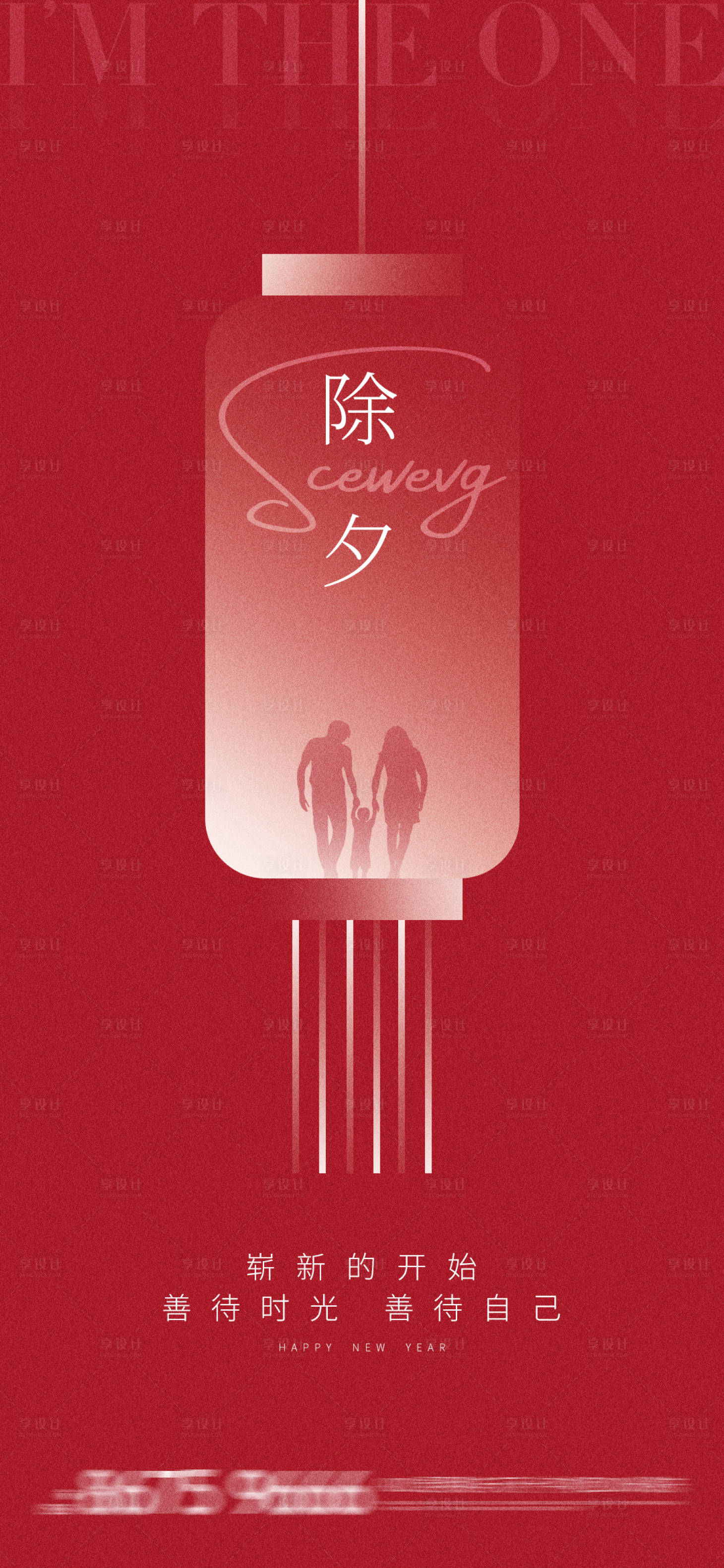 源文件下载【享设计】搜索编号：60550013775524889【地产除夕】