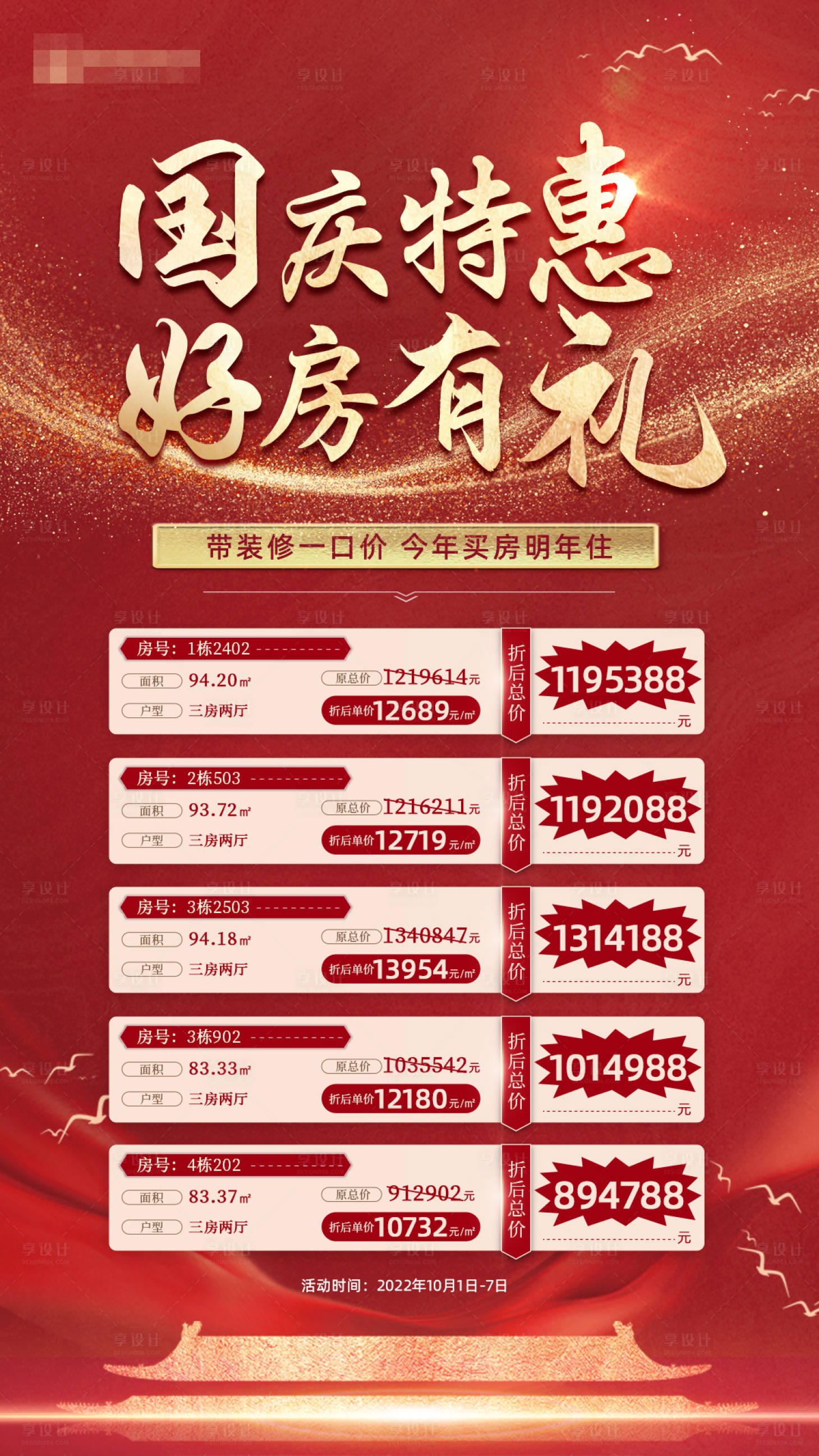 源文件下載【享設計】搜索編號：83180014009747644【國慶特價房海報】