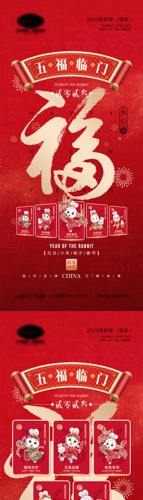 源文件下载【兔年五福临门海报】编号：80610013726566224