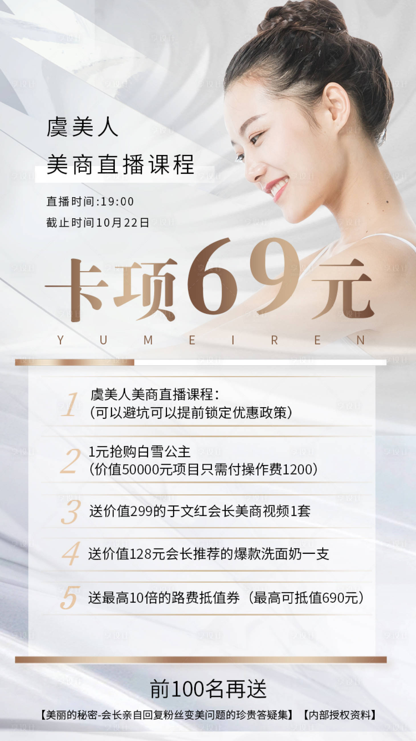 源文件下载【美妆医美直播课程海报】编号：65340013669442507