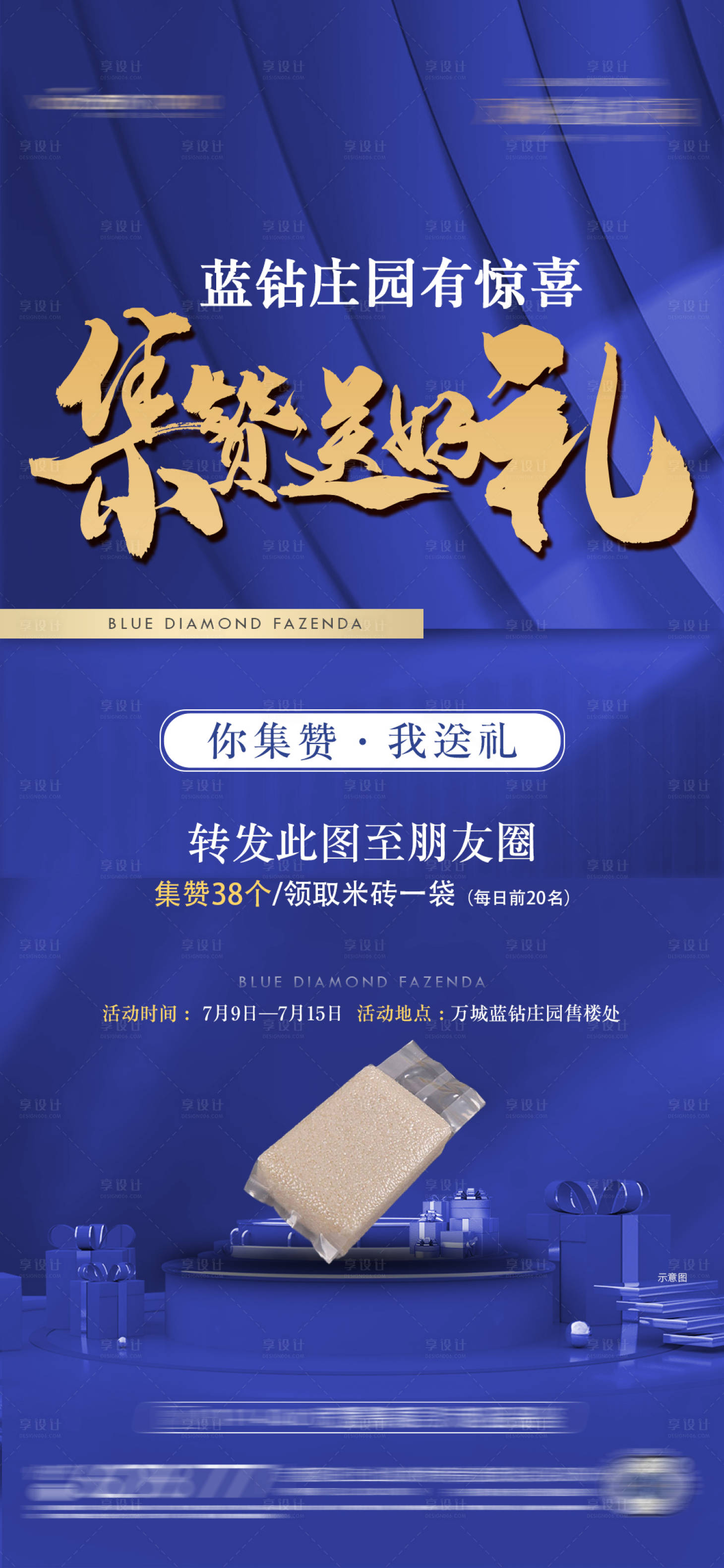 源文件下载【享设计】搜索编号：65250013861089076【地产集赞送好礼海报】
