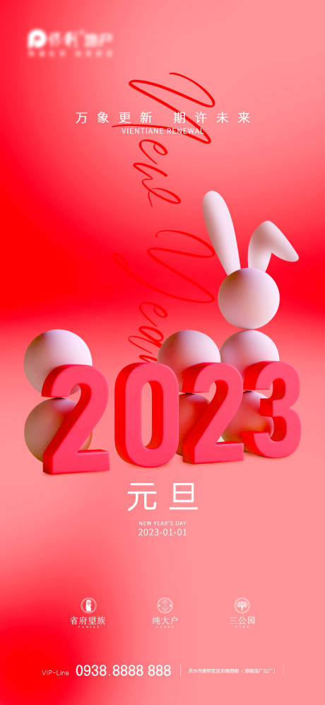 源文件下载【2023元旦新年海报】编号：20221226162730288