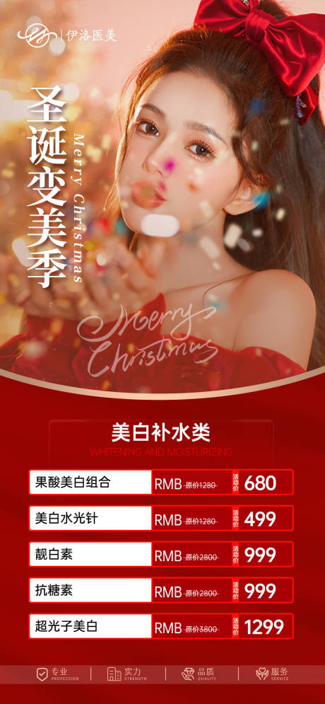 医美圣诞活动海报-源文件【享设计】