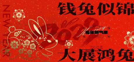 编号：20221214163313084【享设计】源文件下载-新春兔年展板