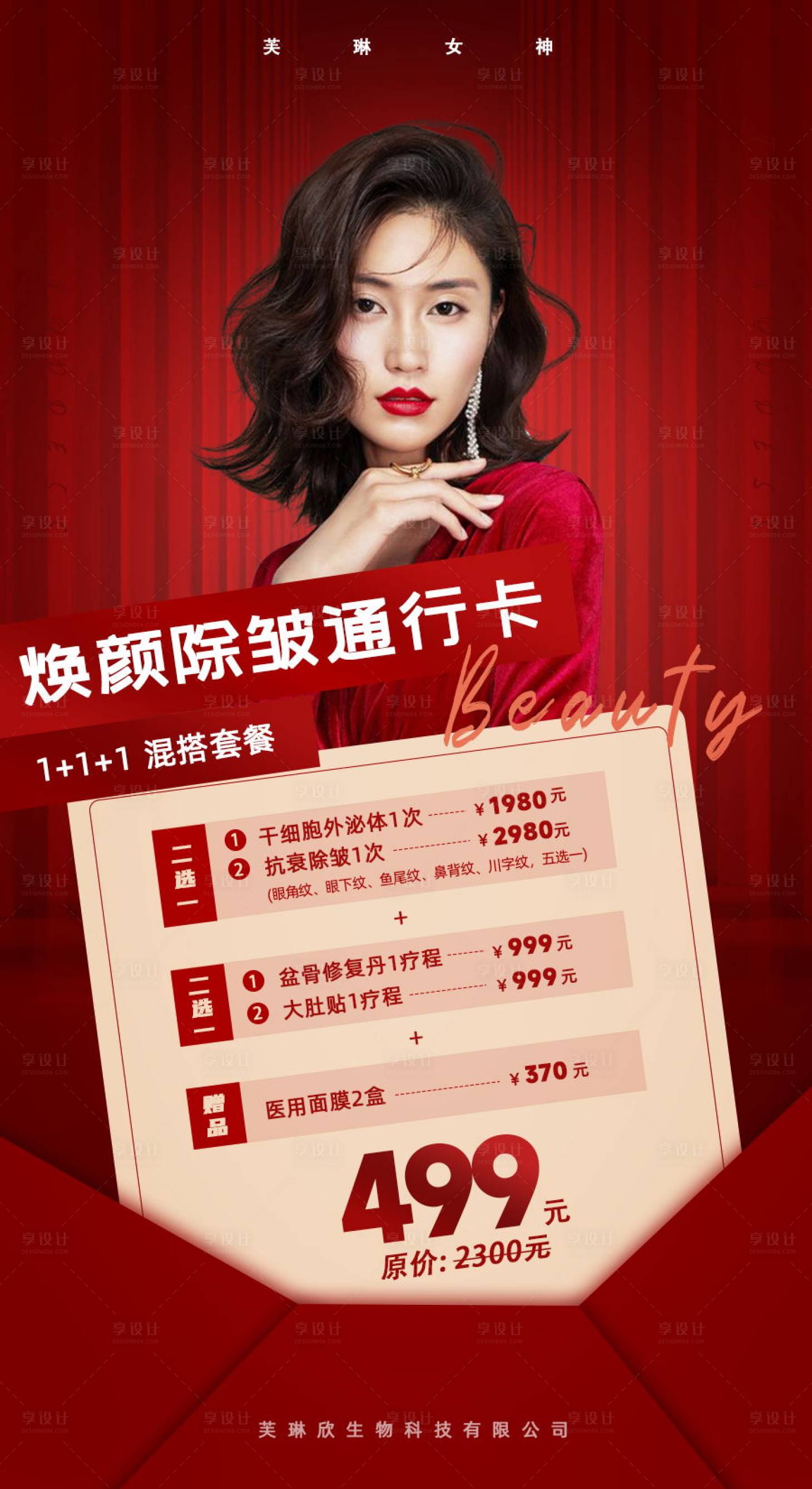源文件下載【享設(shè)計】搜索編號：39700013852182978【煥顏除皺通行卡】