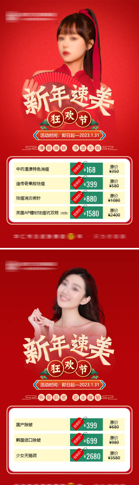 源文件下载【医美整形美容年终促销海报】编号：88990013985547807