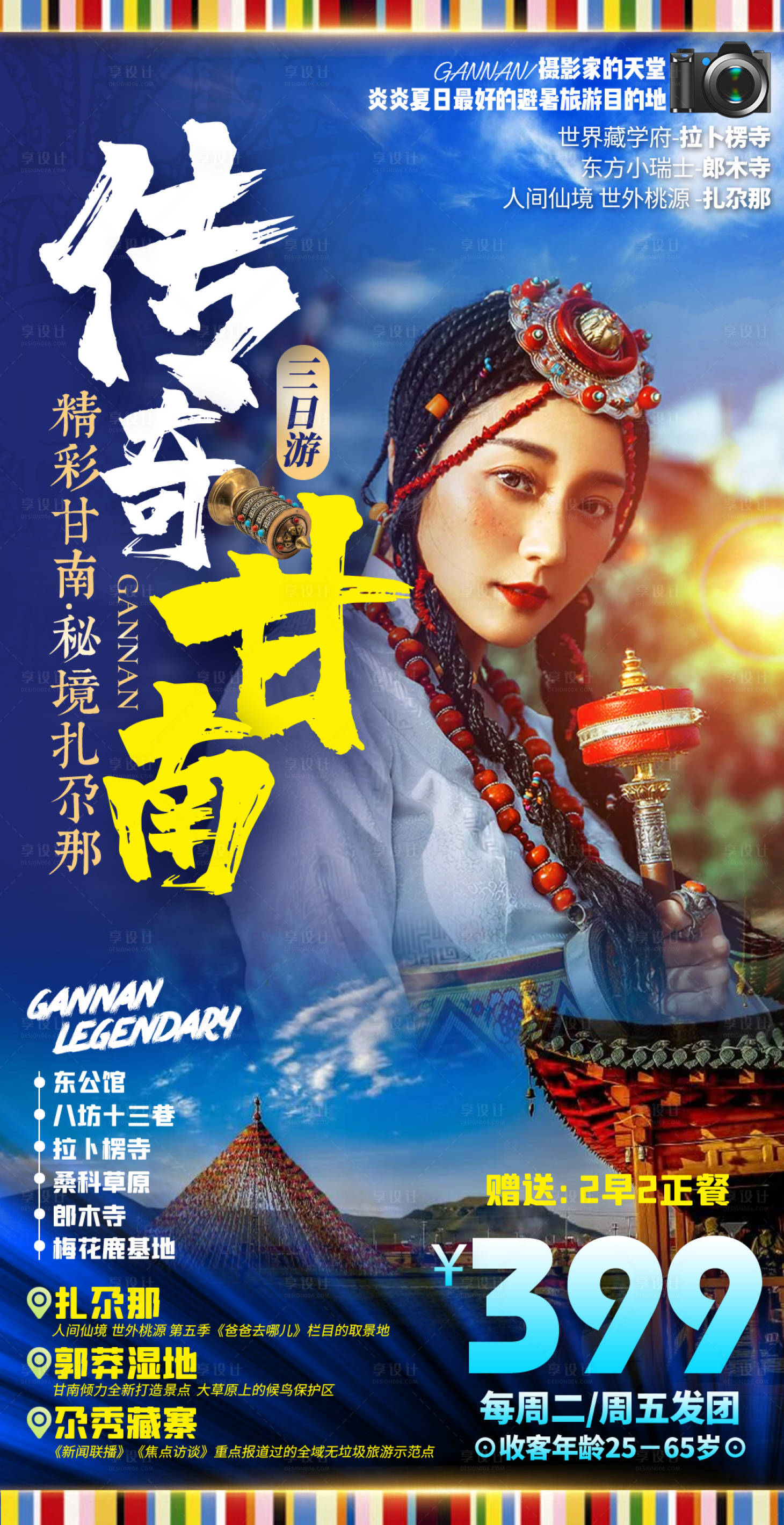 源文件下载【甘南扎尕那郎木寺拉卜楞寺夏河旅游海报】编号：86950013886788970