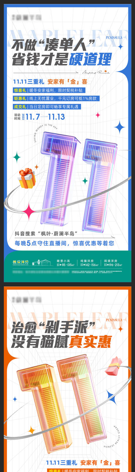 源文件下载【地产双十一活动海报】编号：51640013845751491