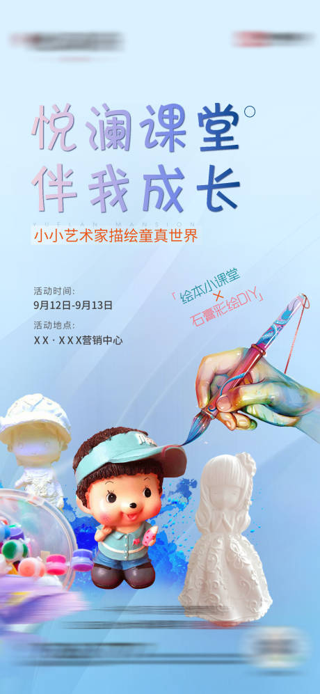 源文件下载【地产石膏DIY彩绘活动海报】编号：57030014053391148