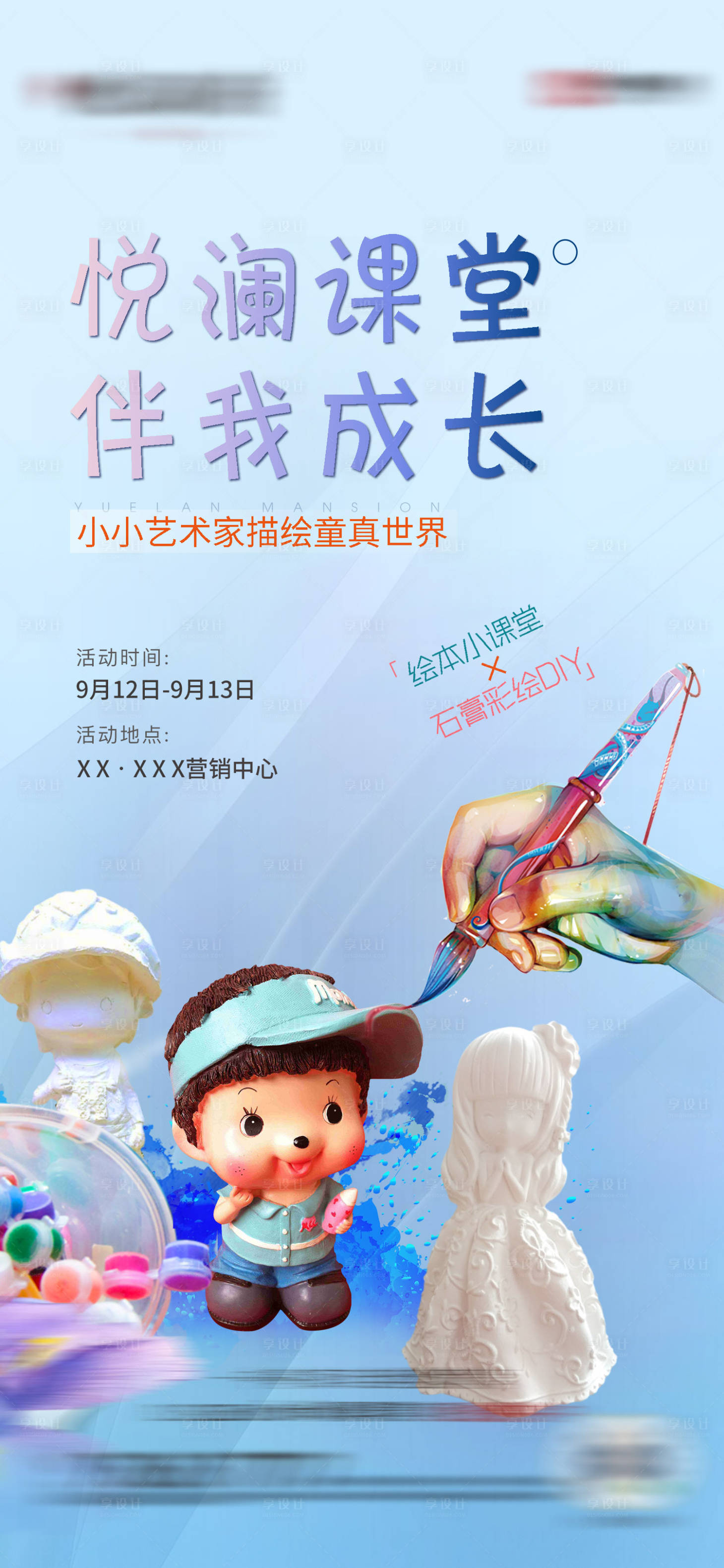 源文件下载【享设计】搜索编号：57030014053391148【地产石膏DIY彩绘活动海报】