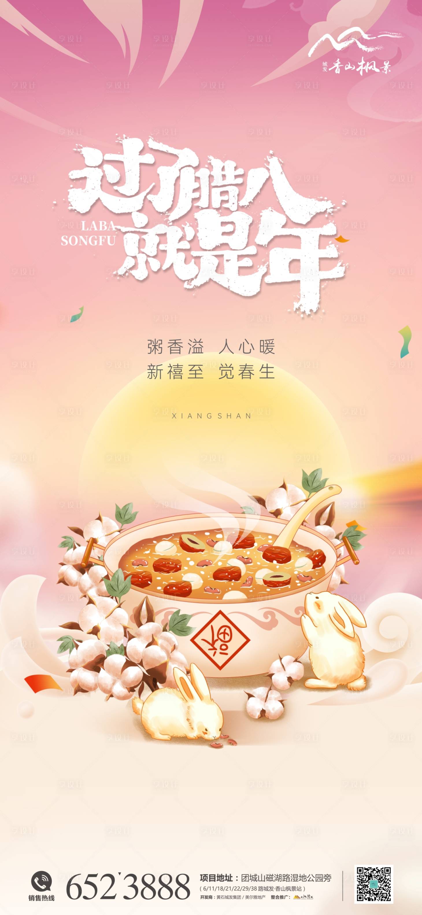 源文件下载【享设计】搜索编号：58110013984025081【地产腊八节海报】