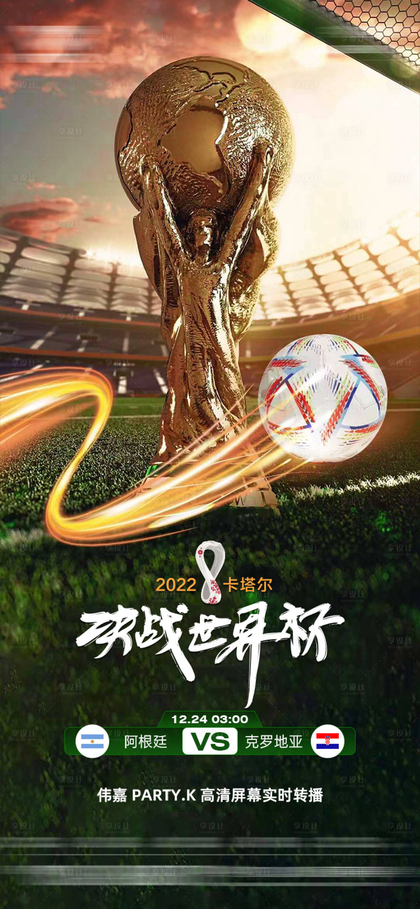 源文件下载【享设计】搜索编号：42670013810324060【足球世界杯赛程】