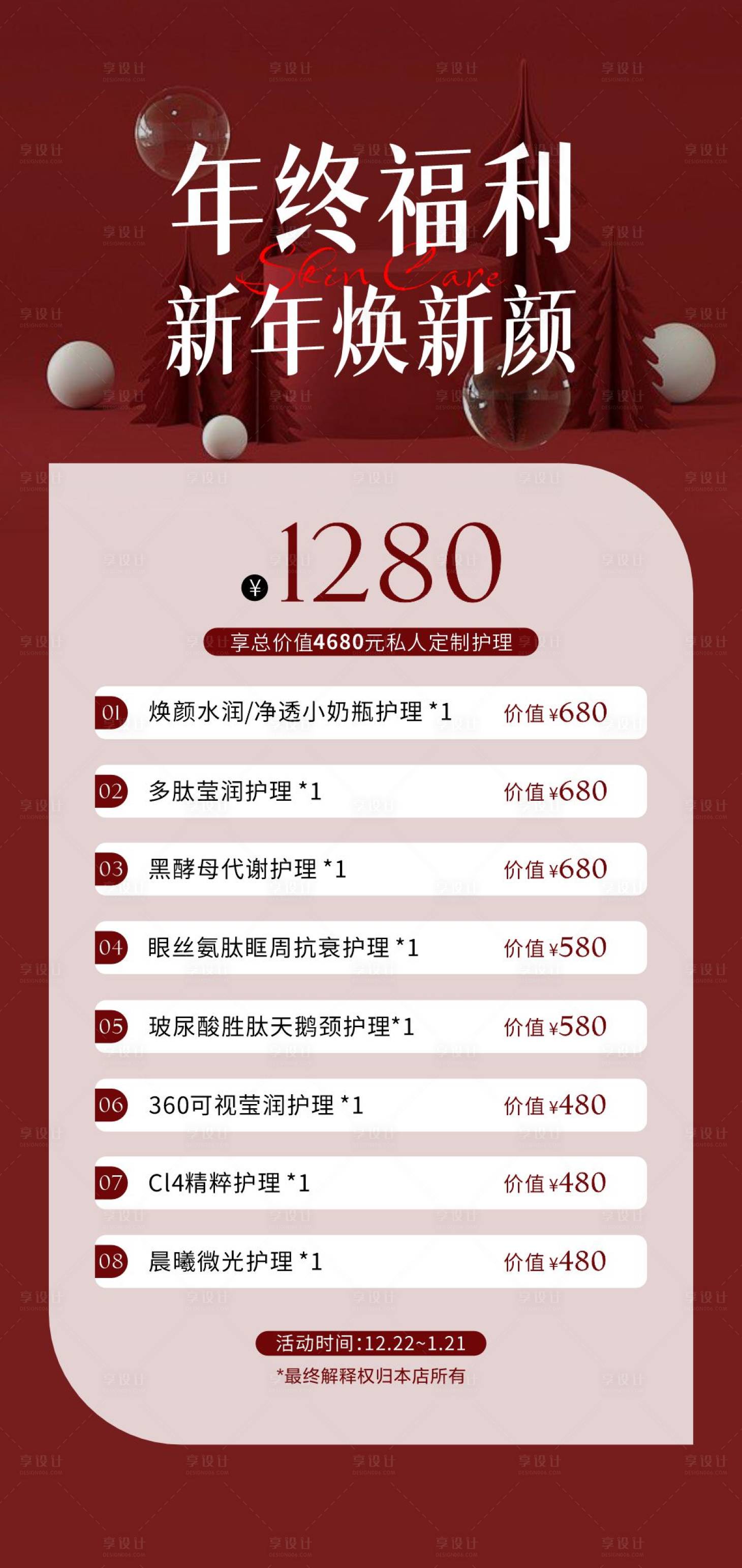 源文件下载【年终福利活动海报】编号：20221222000551207