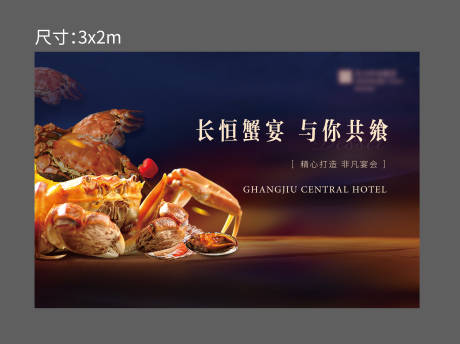 源文件下载【地产金秋大闸蟹美食宴会背景板】编号：40560013821064200