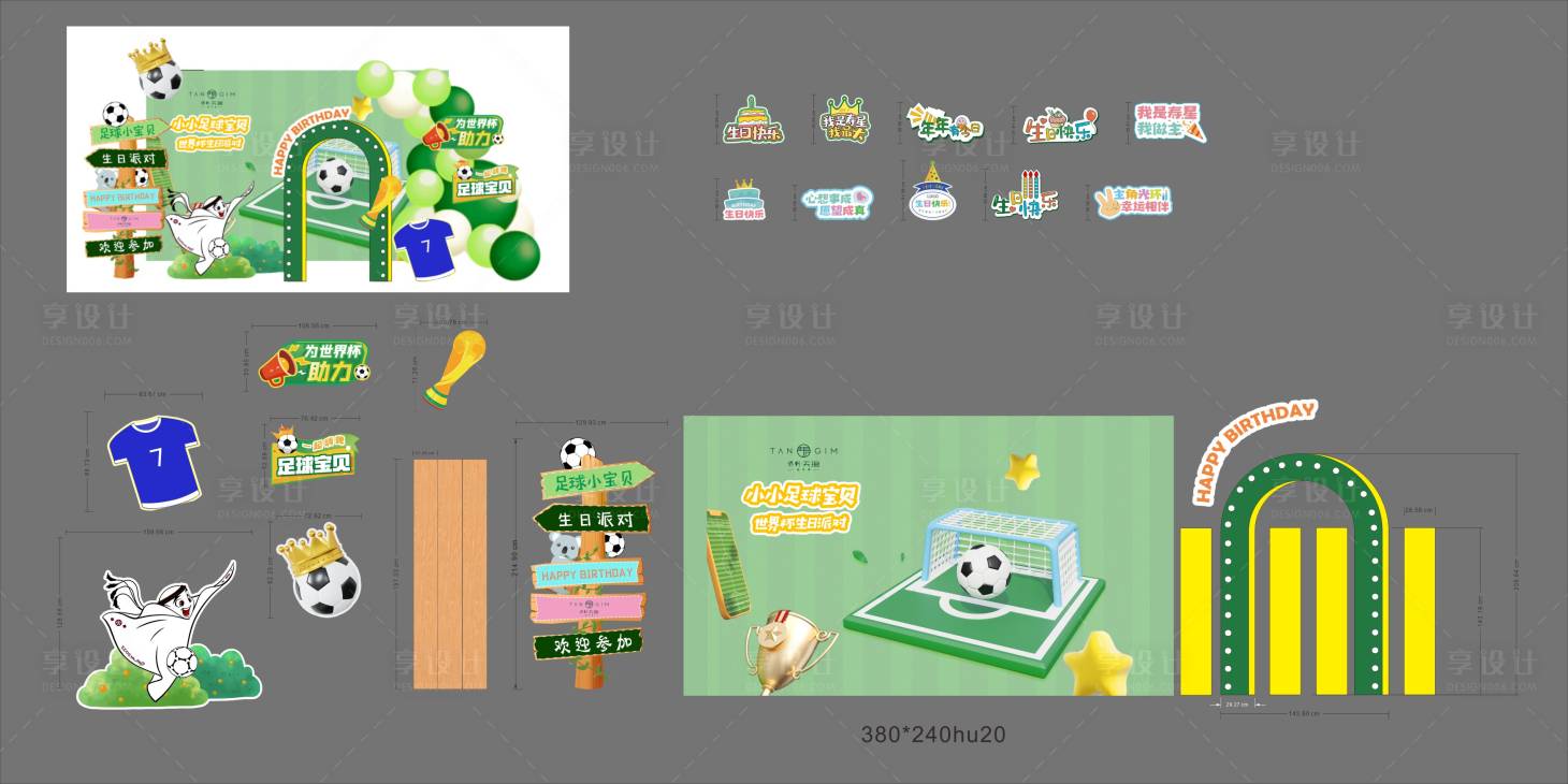 源文件下載【享設計】搜索編號：83270013745832376【世界杯生日派對活動堆頭美陳】
