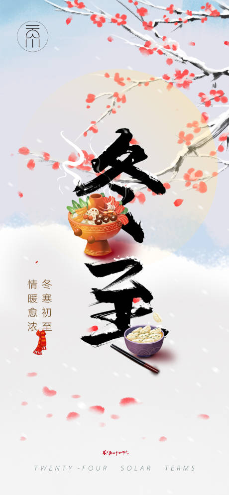 源文件下载【冬至吃饺子火锅海报】编号：42610013803156067