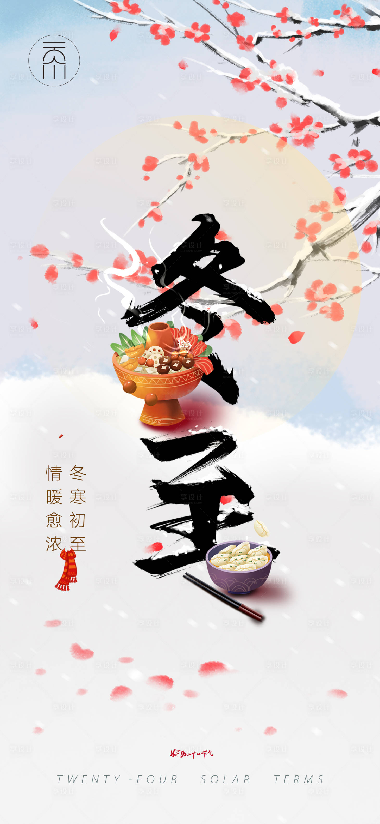 源文件下载【冬至吃饺子火锅海报】编号：42610013803156067
