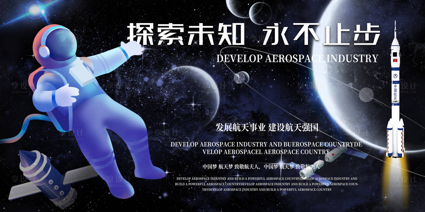 源文件下載【享設計】搜索編號：40840014004721405【太空航天宇航員背景板】