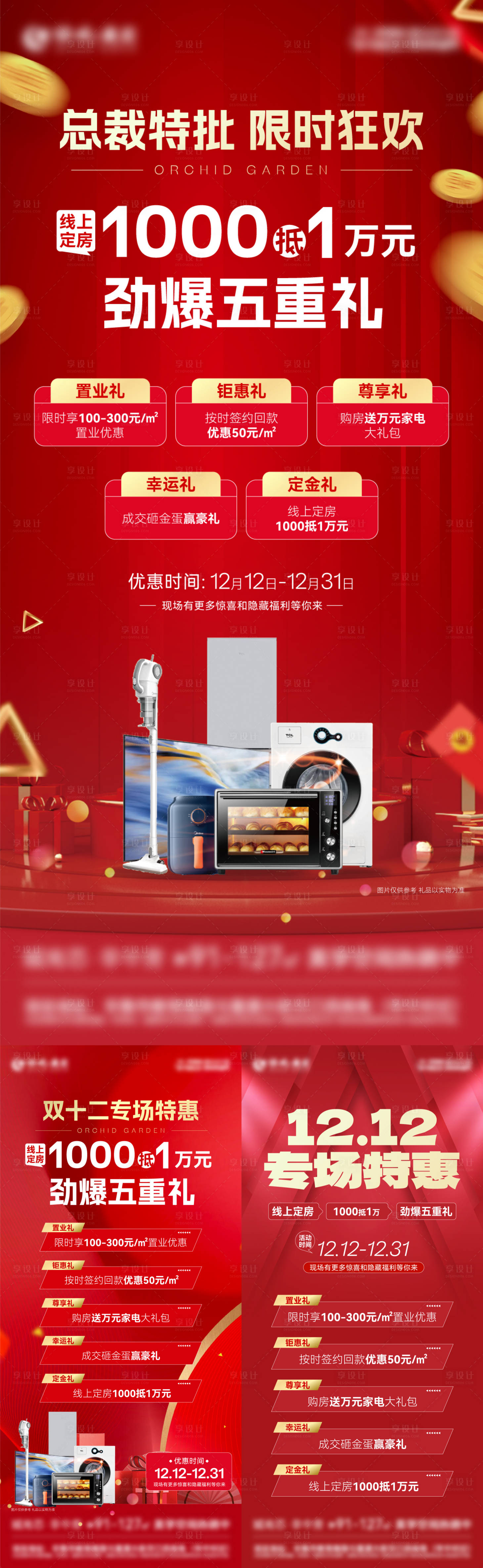 源文件下載【享設計】搜索編號：82750013840457464【房地產雙十二五重禮活動政策刷屏海報】