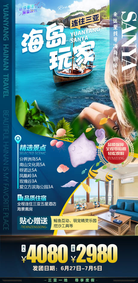 源文件下载【享设计】搜索编号：50620013855932628【海岛玩家三亚旅游海报】