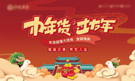 源文件下载【享设计】搜索编号：39070013787471594【年货节主形象背景板】