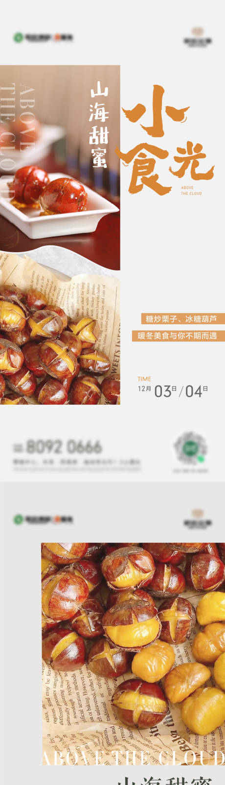 源文件下载【地产冰糖葫芦炒栗子暖场活动系列海报】编号：62960013848032657