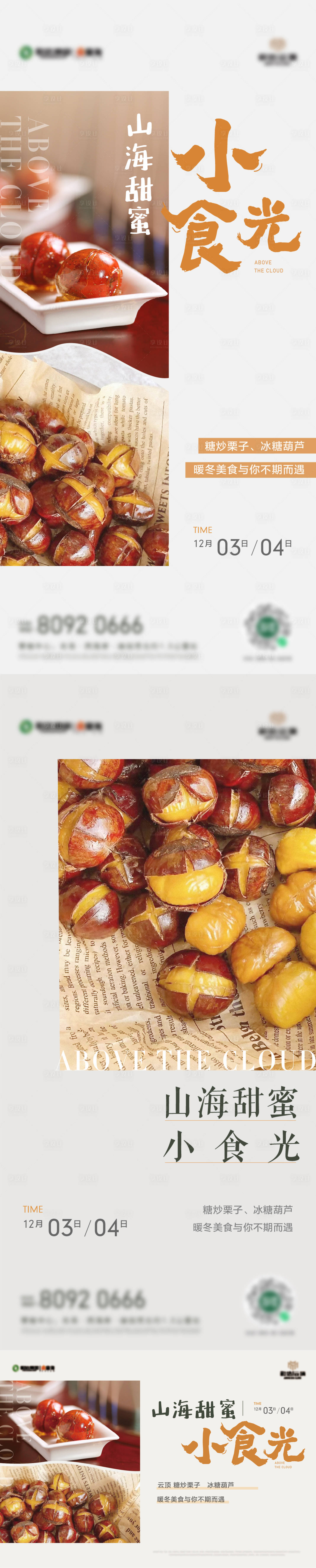 源文件下载【地产冰糖葫芦炒栗子暖场活动系列海报】编号：62960013848032657