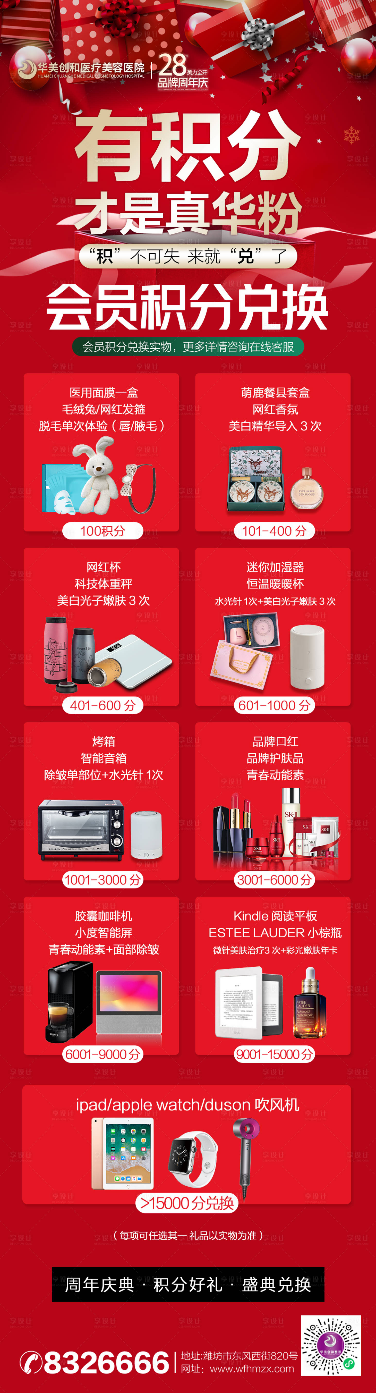 源文件下载【享设计】搜索编号：19910013838587468【医美年终会员积分实物兑换长图】