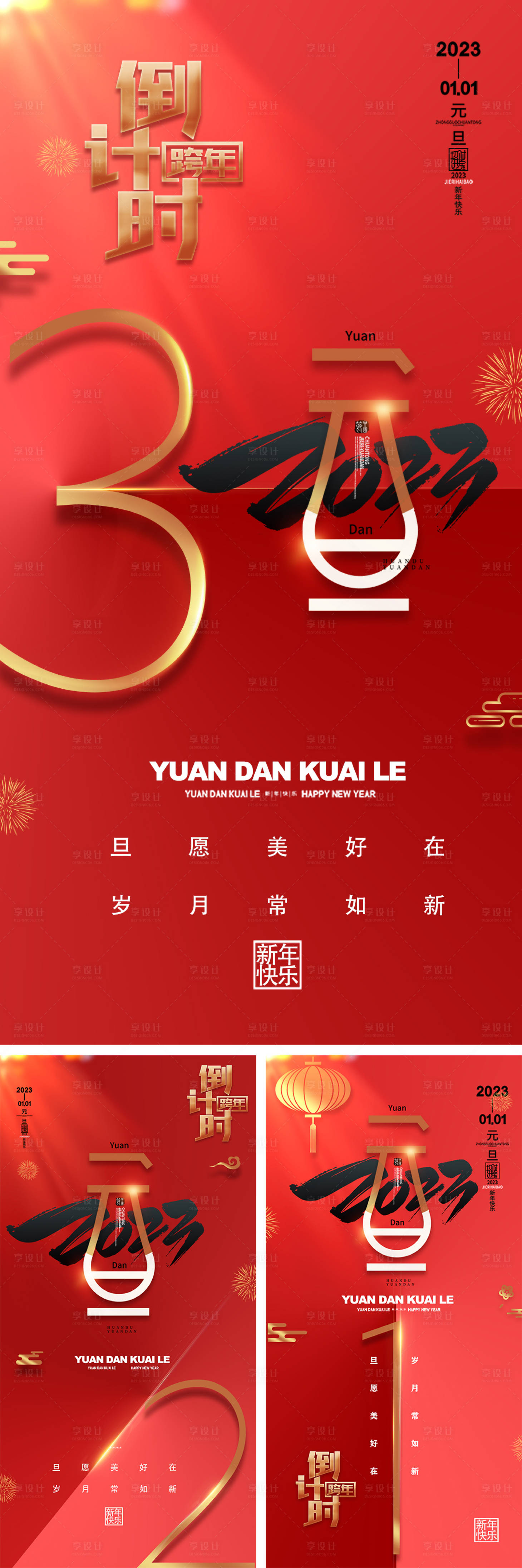 源文件下載【享設(shè)計(jì)】搜索編號(hào)：38090013801773881【2023新年元旦倒計(jì)時(shí)海報(bào)】
