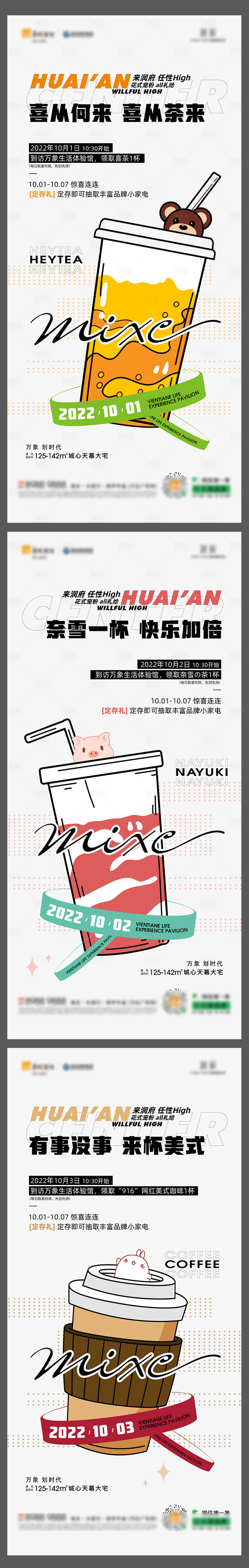 编号：20221213155842012【享设计】源文件下载-地产茶饮活动系列海报