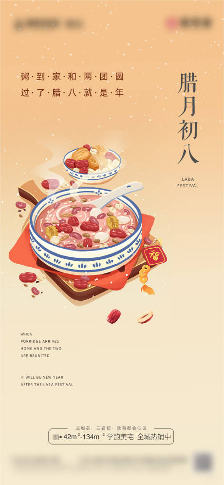 源文件下载【享设计】搜索编号：91490014012839165【腊八节日海报】