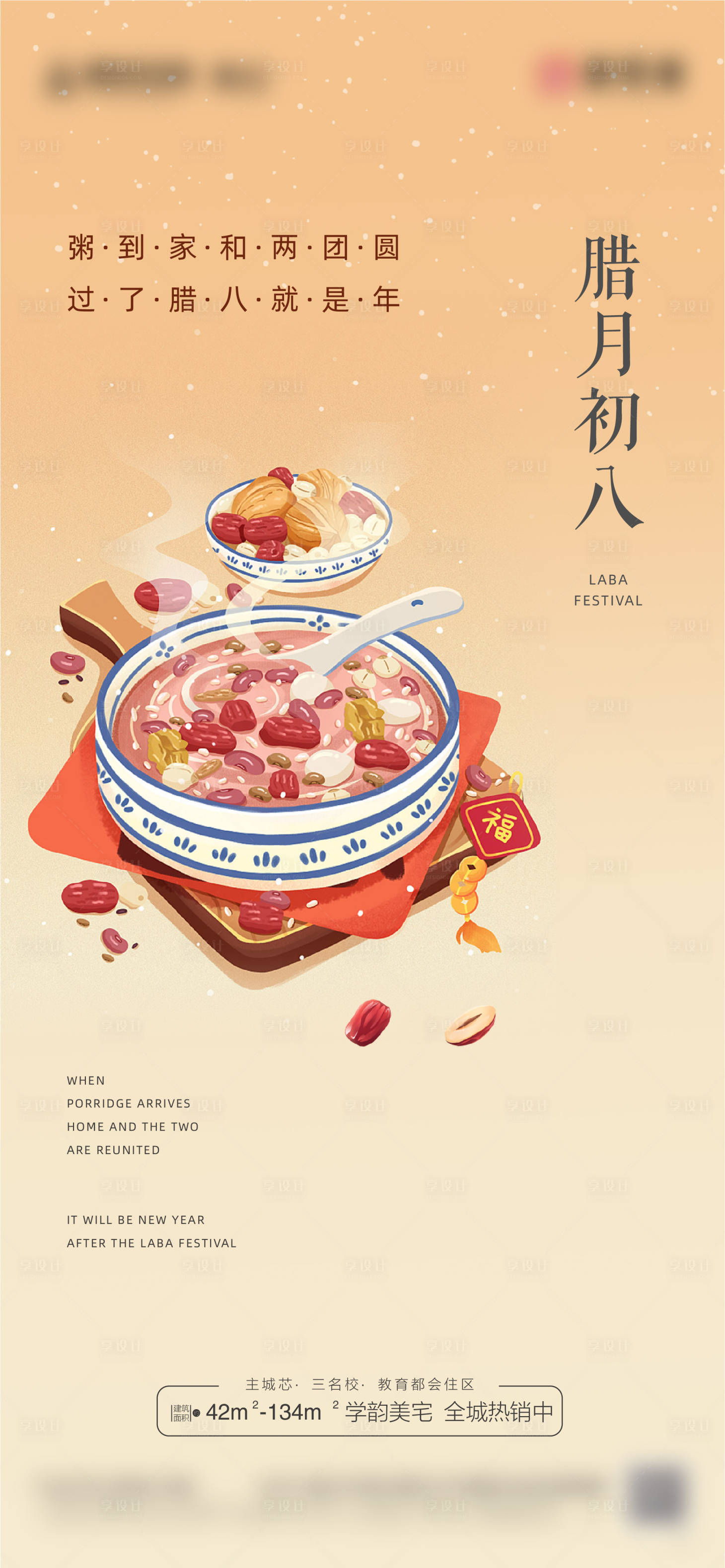 源文件下载【腊八节日海报】编号：91490014012839165