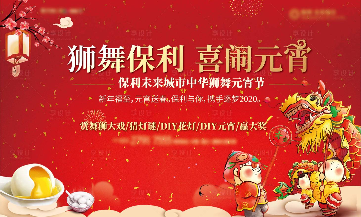 源文件下載【享設(shè)計(jì)】搜索編號(hào)：83990014064884979【元宵節(jié)活動(dòng)展板】