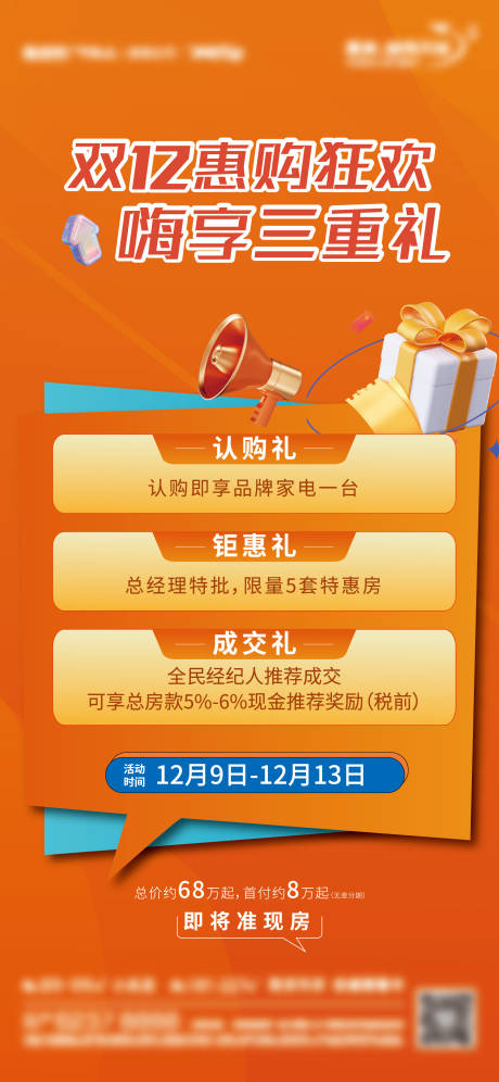 源文件下載【地產(chǎn)雙十二海報】編號：76450013771883743
