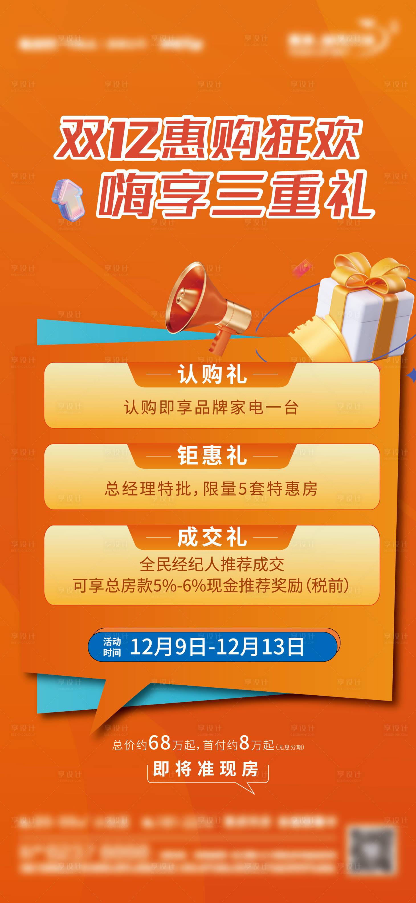 源文件下載【享設(shè)計】搜索編號：76450013771883743【地產(chǎn)雙十二海報】
