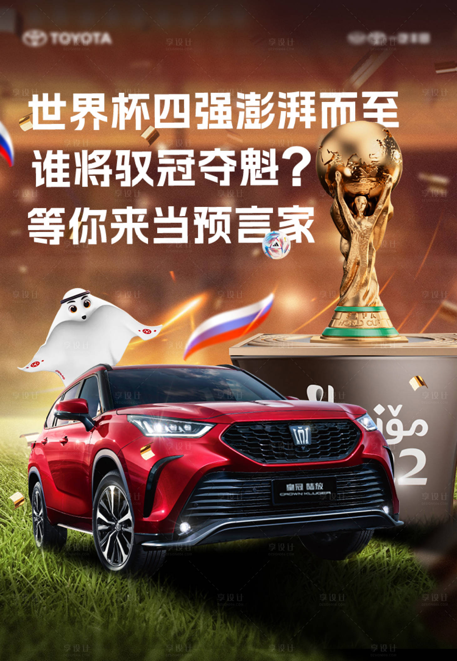 源文件下载【世界杯夺冠预测海报】编号：28840013899677635