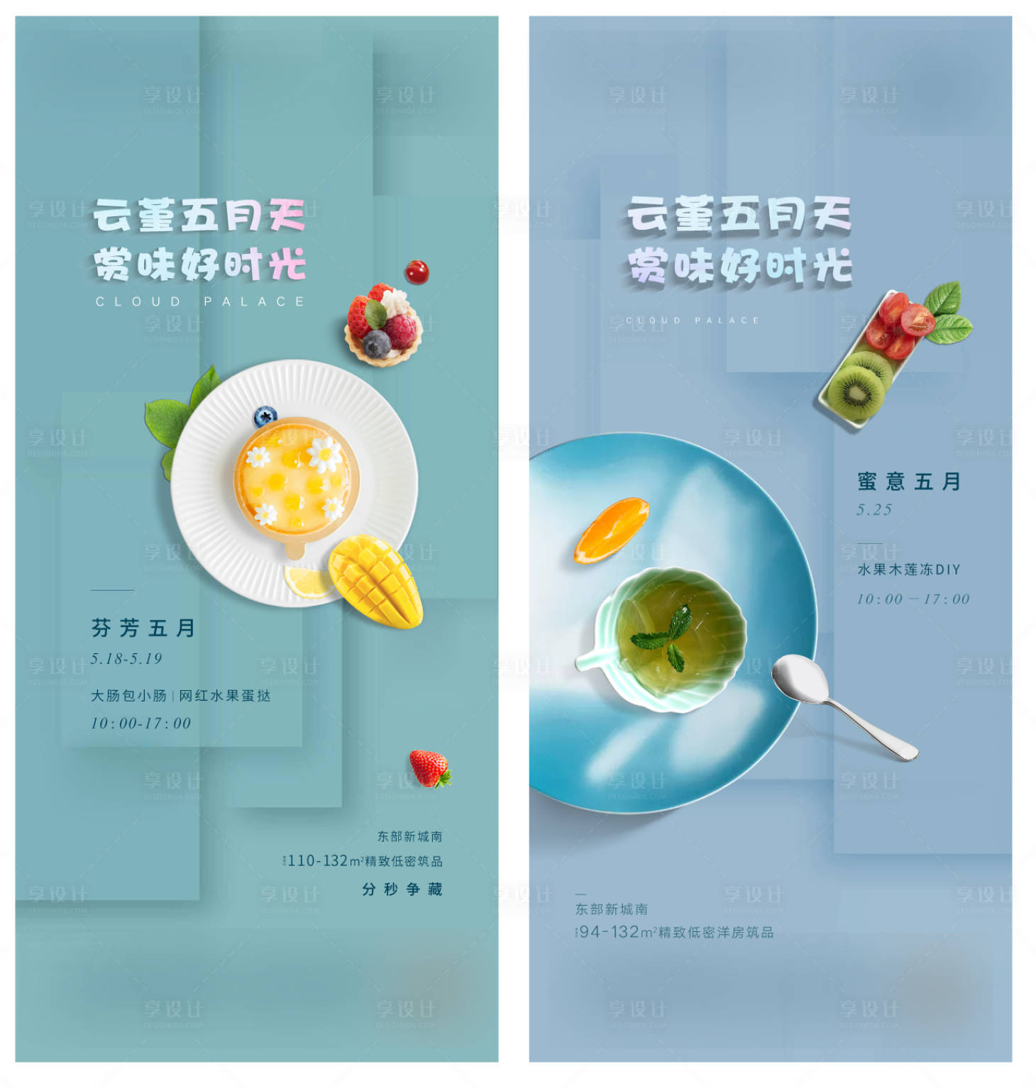 源文件下載【享設計】搜索編號：21810013831446348【地產暖場活動蛋糕系列海報】