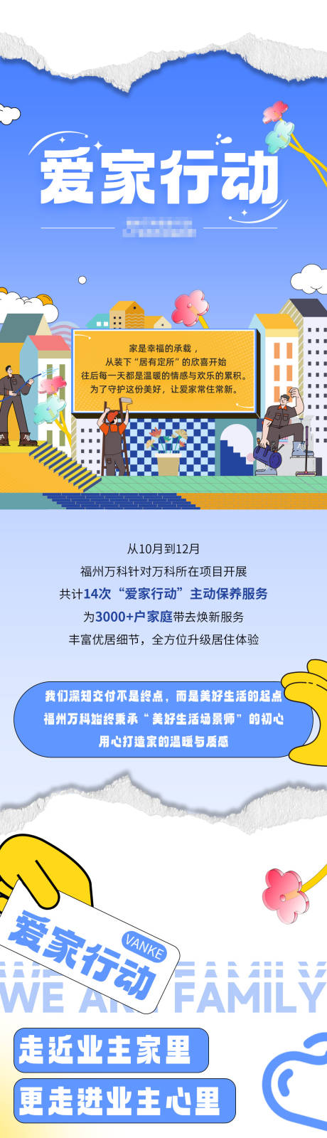 源文件下载【享设计】搜索编号：21830013929754170【爱家行动长图】