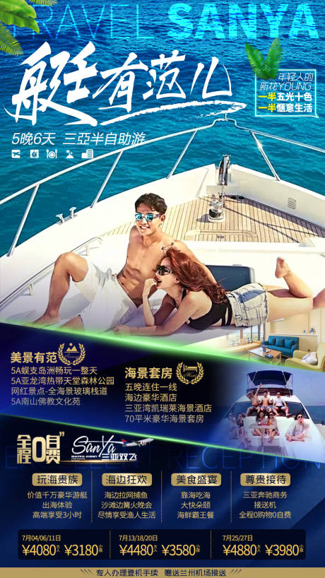 源文件下載【享設(shè)計】搜索編號：86150013872319582【海南三亞海邊游艇情侶婚紗旅游海報】