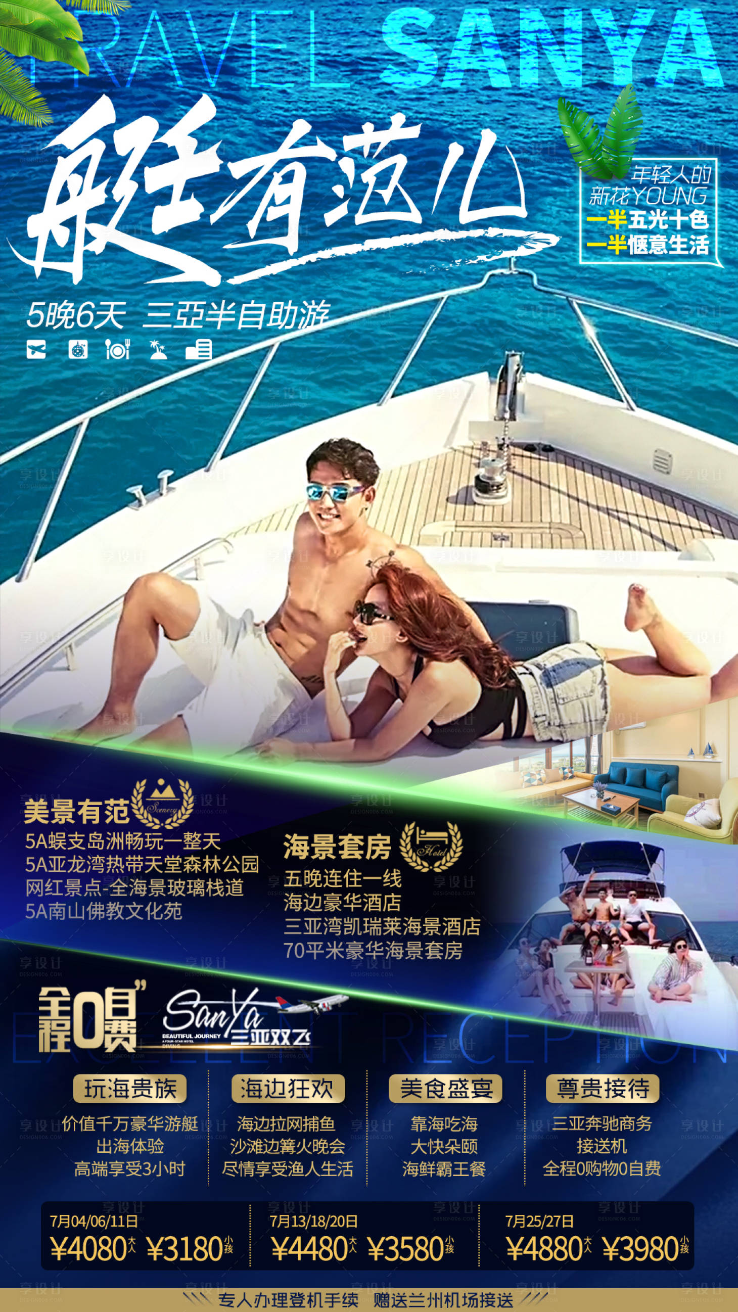 源文件下載【享設計】搜索編號：86150013872319582【海南三亞海邊游艇情侶婚紗旅游海報】