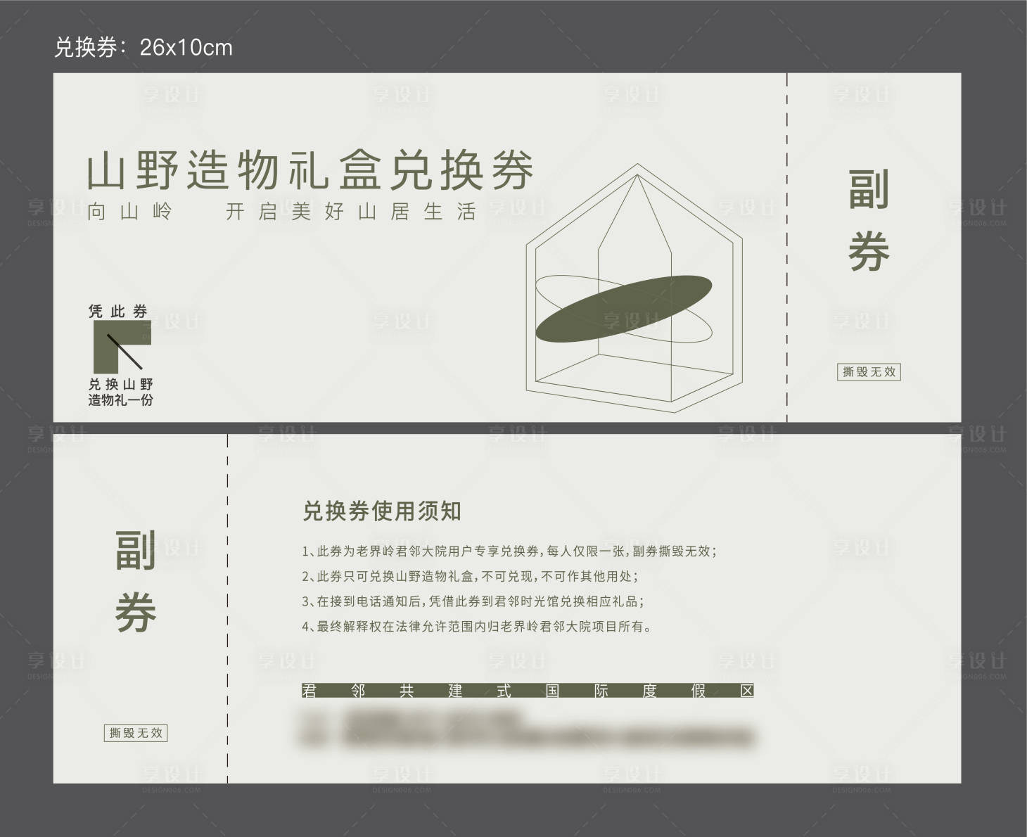 源文件下载【享设计】搜索编号：60750013669415950【暖场活动礼品兑换券】
